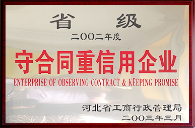 省级守合同重信用单位.jpg