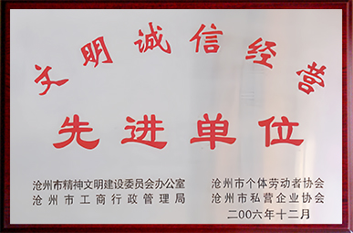 文明诚信经营先进单位.jpg