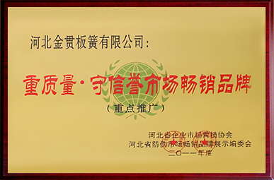 重质量，守信誉市场畅销品牌.jpg